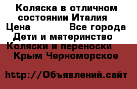 Коляска в отличном состоянии Италия › Цена ­ 3 000 - Все города Дети и материнство » Коляски и переноски   . Крым,Черноморское